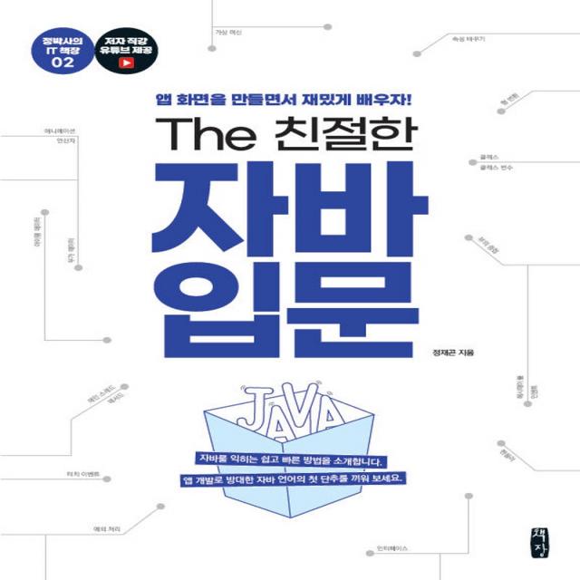 The 친절한 자바 입문:앱 화면을 만들면서 재밌게 배우자!, 책장, 9791195418916, 정재곤 저