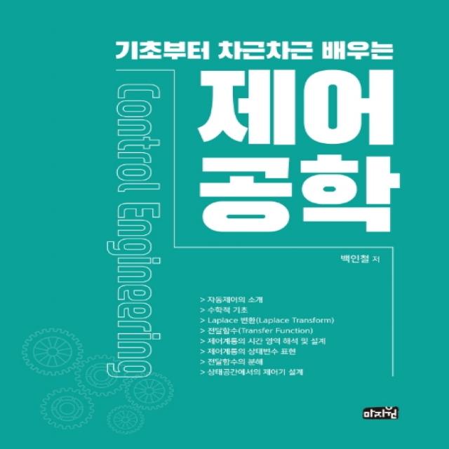 기초부터 차근차근 배우는 제어공학:전기·전자(산업)기사 시험 대비서, 마지원