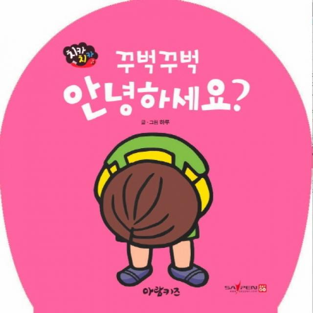 꾸벅꾸벅 안녕하세요?, 아람키즈