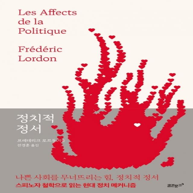 정치적 정서:스피노자 철학으로 읽는 현대 정치 메커니즘 꿈꾼문고