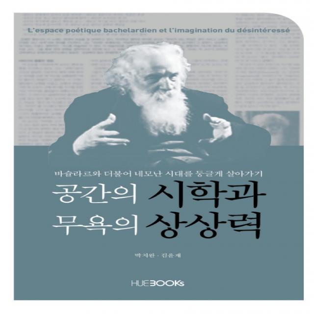 공간의 시학과 무욕의 상상력:바슐라르와 더불어 네모난 시대를 둥글게 살아가기, HUINE