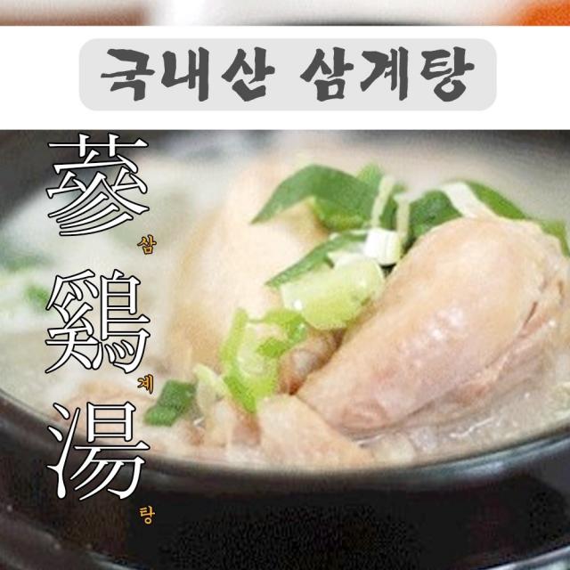 중문푸드 국내산 가마솥에 우려낸 간편조리 삼계탕 맛집 1kg 복날 몸보신 닭백숙 한약재 반계탕 즉석탕 요리 600g, 1개, 1000g