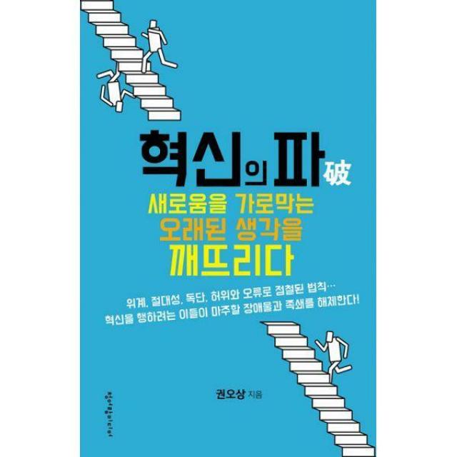 [밀크북] 청어람미디어 - 혁신의 파 : 새로움을 가로막는 오래된 생각을 깨뜨리다