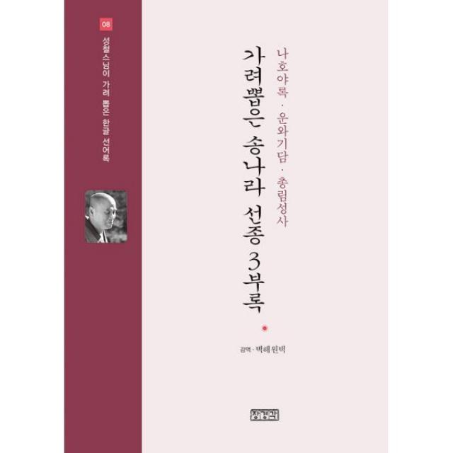 가려뽑은 송나라 선종 3부록 : 나호야록.운와기담.총림성사, 장경각
