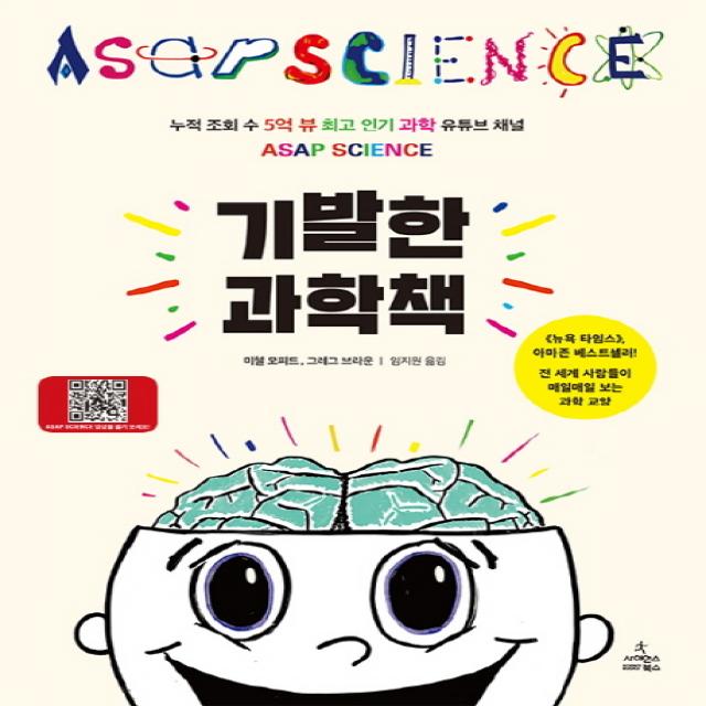 기발한 과학책 사이언스북스