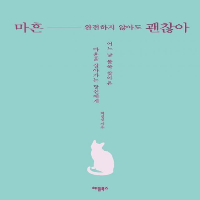 마흔, 완전하지 않아도 괜찮아:어느 날 불쑥 찾아온 마흔을 살아가는 당신에게, 애플북스