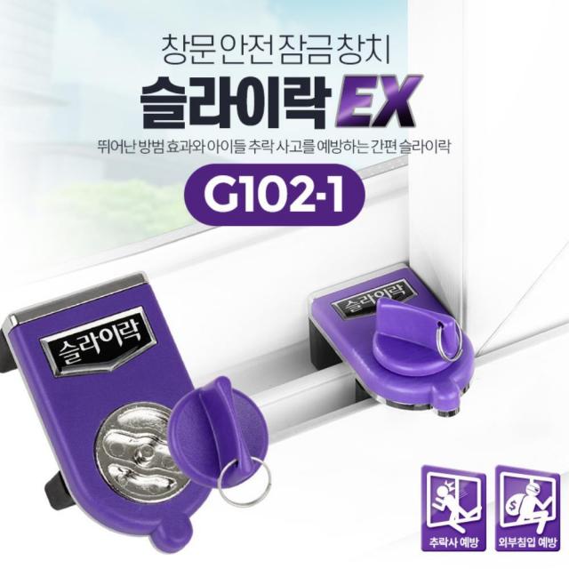 빌라 아래층 창문락 외부침입예방 잠금장치 원룸보안 추락 안전, 슬라이락 EX G102-1