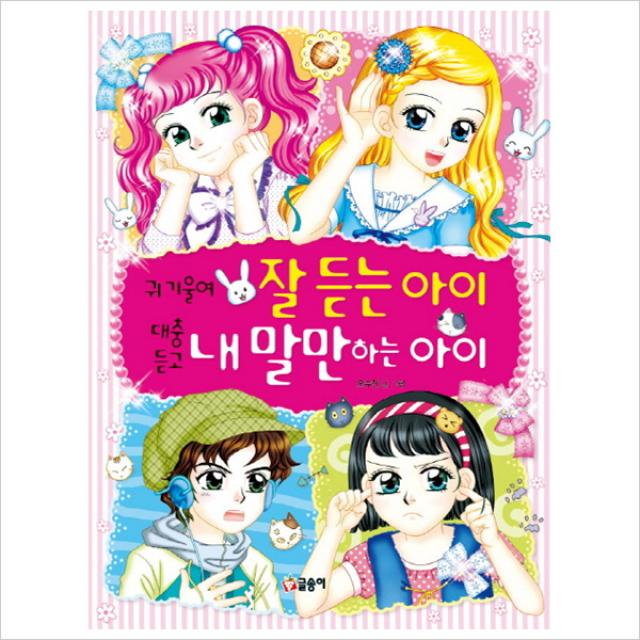 귀 기울여 잘 듣는 아이 대충 듣고 내 말만하는 아이 (텐텐북스 37)