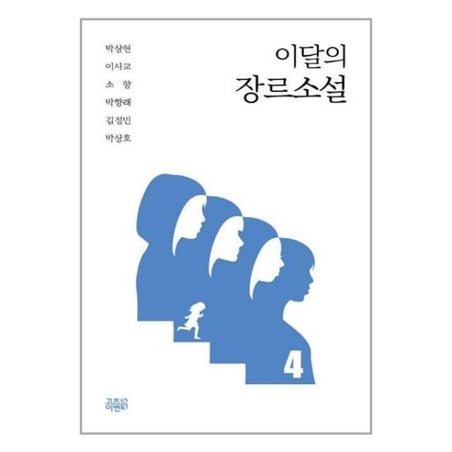 이달의 장르소설 4 / 고즈넉이엔티 책 도서 # 사은품 빠른배송 #