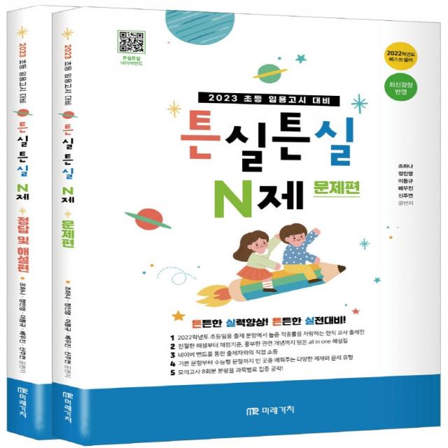 2023 초등 임용고시 대비 튼실튼실 N제(문제편+정답및 해설편), 미래가치