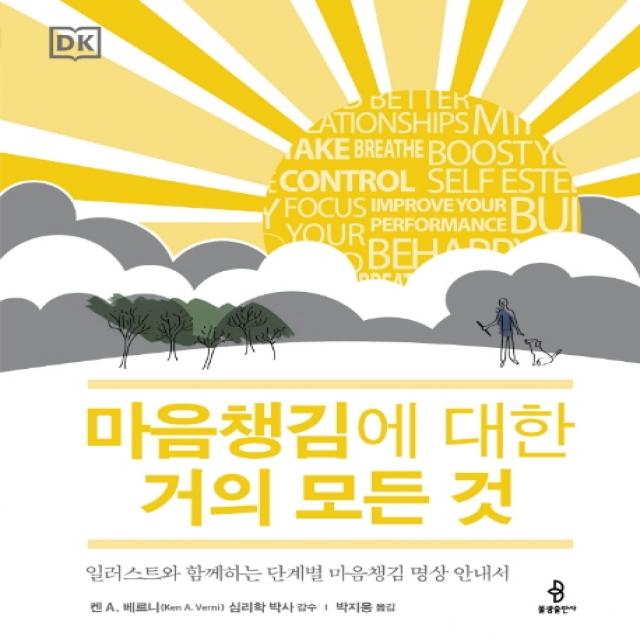 마음챙김에 대한 거의 모든 것:일러스트와 함께하는 단계별 마음챙김 명상 안내서, 불광출판사