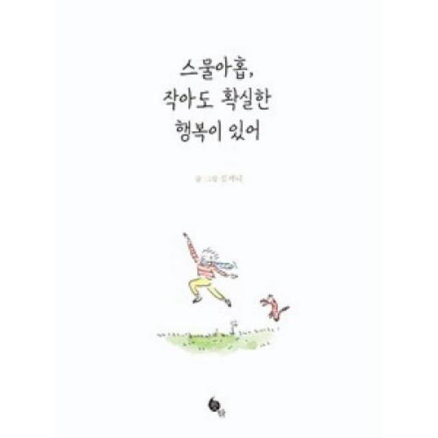 스물아홉 작아도 확실한 행복이 있어, 뜻밖