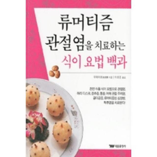 류머티즘 관절염을 치료하는 식이 요법 백과, 태웅출판사(+이니스프리)