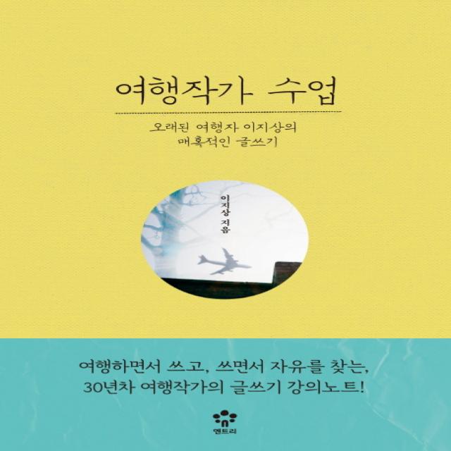 여행작가 수업:오래된 여행자 이지상의 매혹적인 글쓰기 엔트리