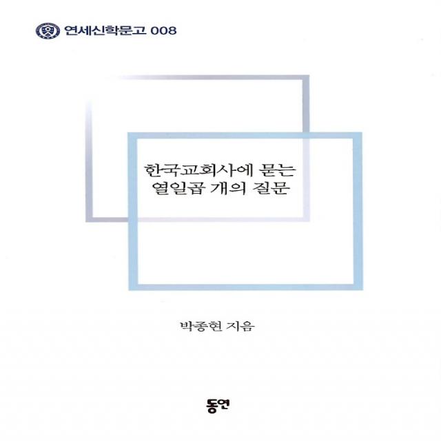 한국교회사에 묻는 열일곱 개의 질문, 도서출판동연