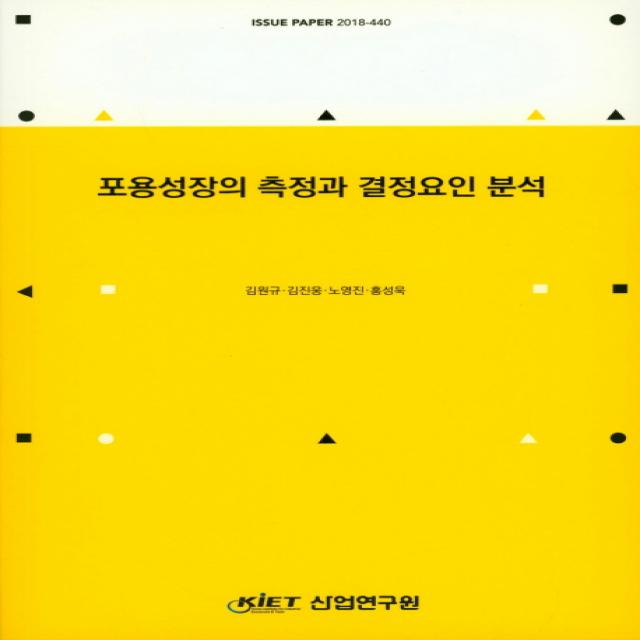 포용성장의 측정과 결정요인 분석, 산업연구원