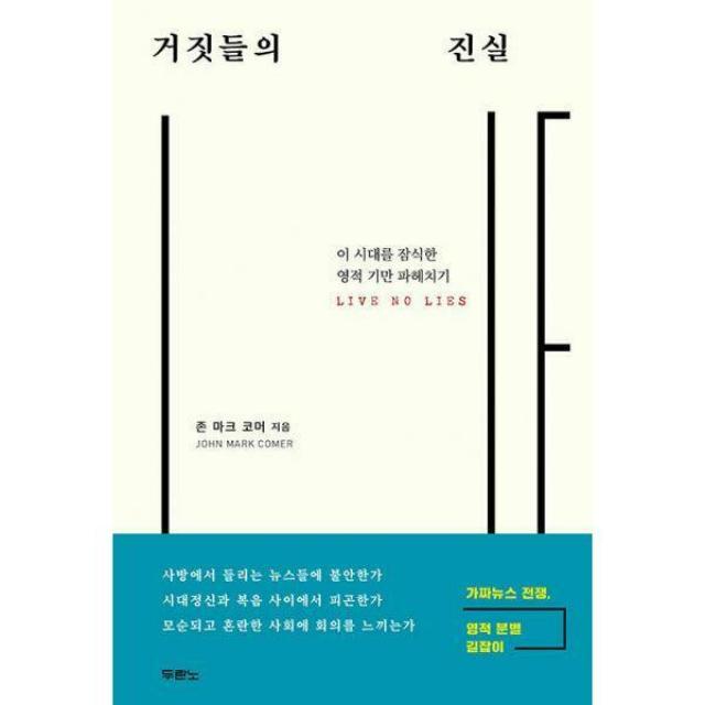 [밀크북] 두란노 - 거짓들의 진실 : 이 시대를 잠식한 영적 기만 파헤치기