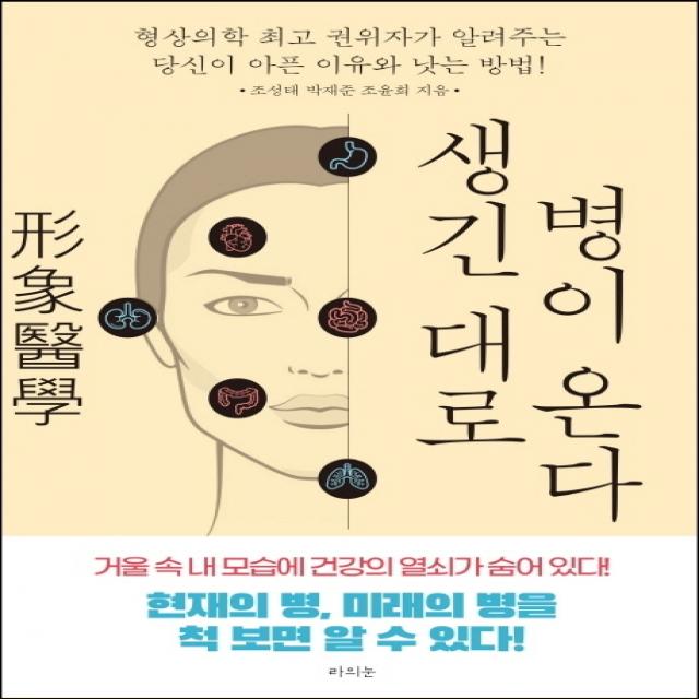 생긴대로 병이 온다:형상의학 권위자가 알려주는 당신이 아픈 이유와 낫는 방법! 라의눈