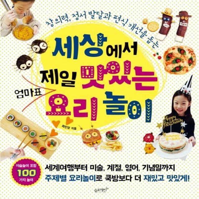 세상에서 제일 맛있는 엄마표 요리놀이:창의력 정서 발달과 편식 개선을 돕는, 슬로래빗