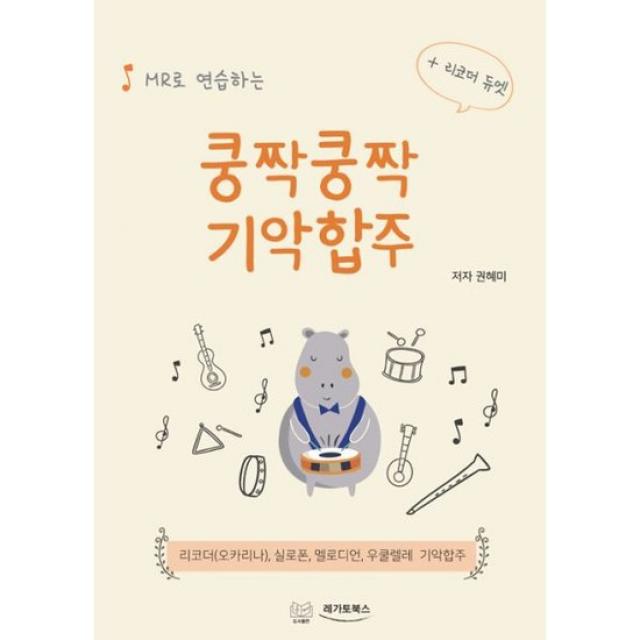 MR로 연습하는 쿵짝쿵짝 기악합주