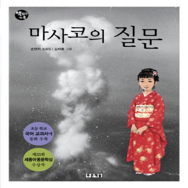 마사코의 질문 푸른책들
