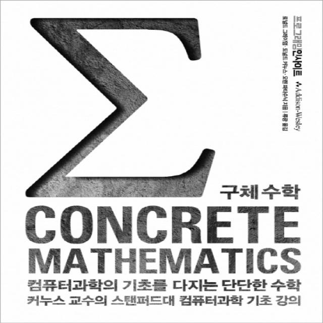 Concrete Mathematics 구체 수학:컴퓨터 과학의 기초를 다지는 단단한 수학, 인사이트