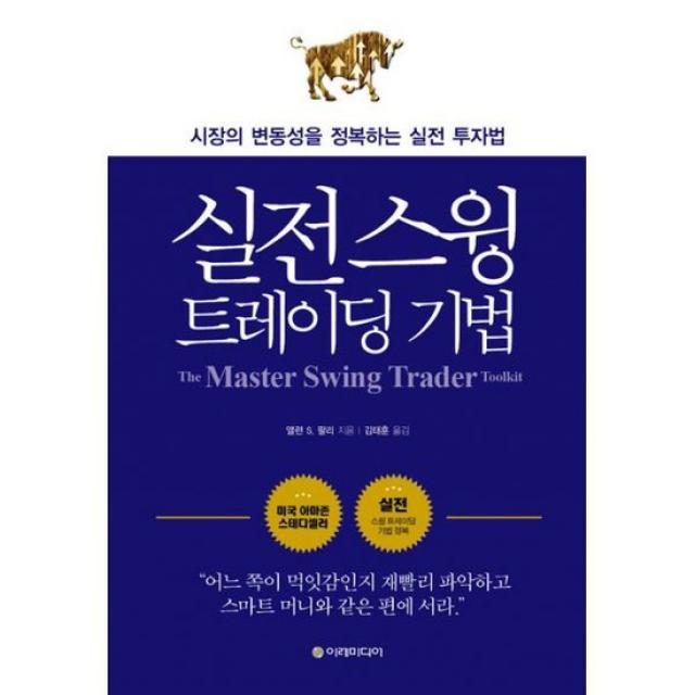 실전 스윙 트레이딩 기법 : 시장의 변동성을 정복하는 실전 투자법, 개정판