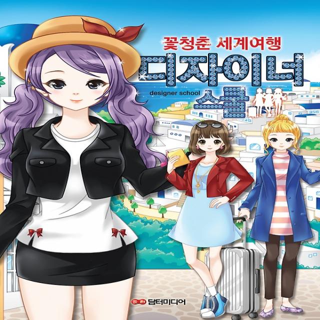 디자이너스쿨 - 꽃청춘 세계여행, 담터미디어(구.아트미디어)