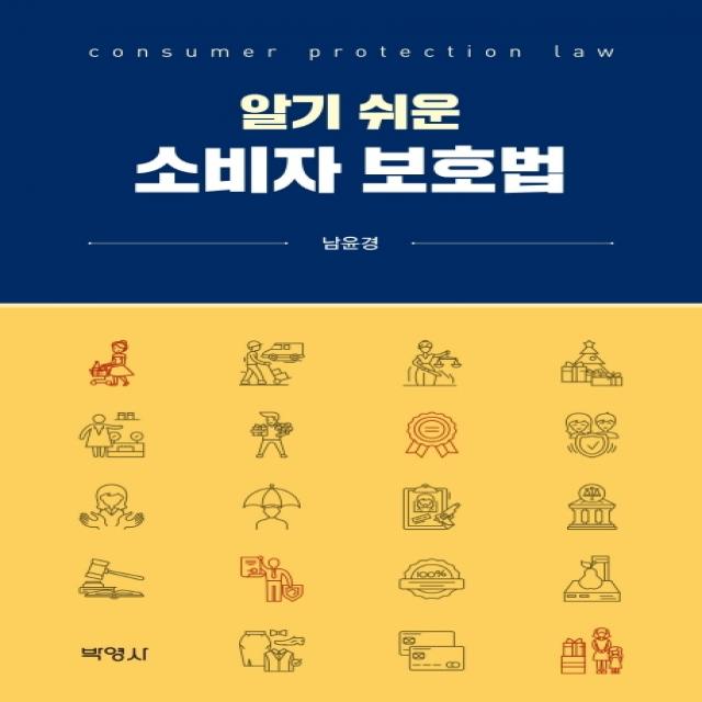 알기 쉬운 소비자 보호법, 박영사