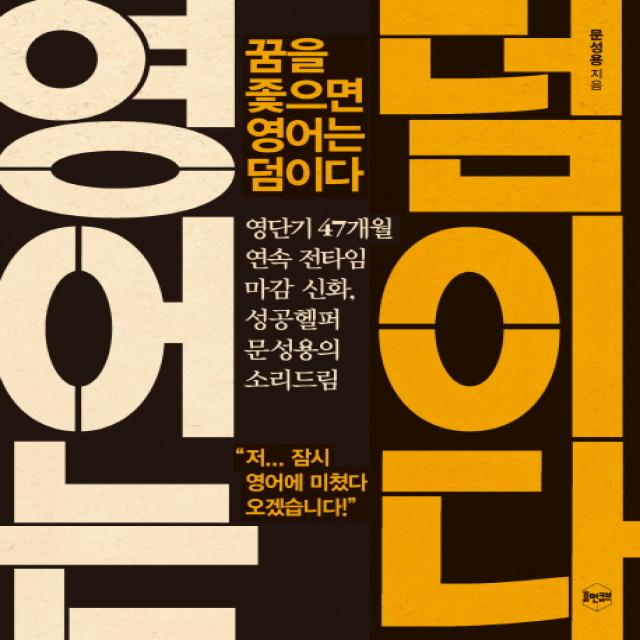 꿈을 좇으면 영어는 덤이다:영단기 47개월 연속 전타임 신화 휴먼큐브