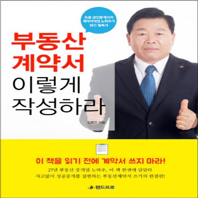 부동산 계약서 이렇게 작성하라 : 프로 공인중개사의 계약서작성 노하우가 담긴 필독서 랜드프로