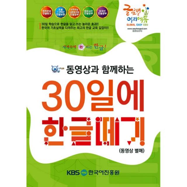 동영상과 함께하는 30일에 한글떼기 동영상 별매 : 취학준비 초등1~2학년 한글보충 이주여성 재외교민 외국인 한글공부 받아쓰기 읽기를 30일에 단기 속성으로 배울 수 있는 맞춤식 한글교육 교재 이지교육