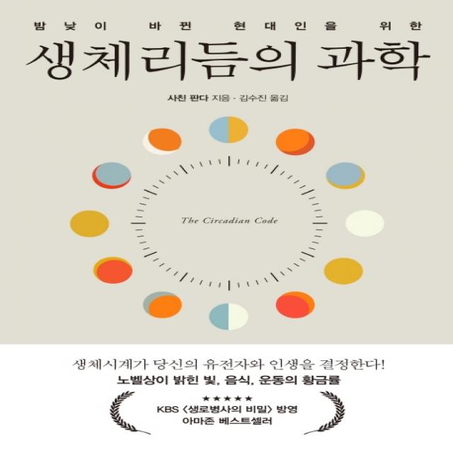 밤낮이 바뀐 현대인을 위한 생체리듬의 과학, 세종서적