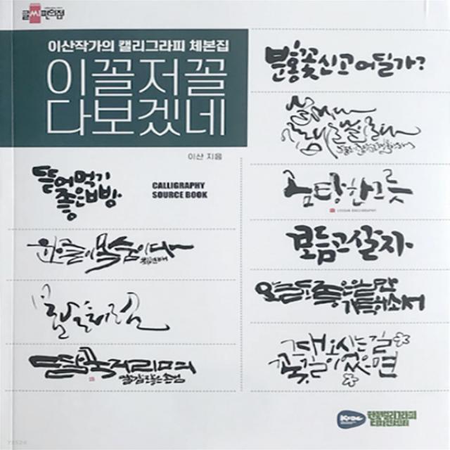 새책-스테이책터 [이꼴저꼴 다보겠네] -이산작가의 캘리그라피 체본집-한국캘리그라피디자인센터-이산 지음