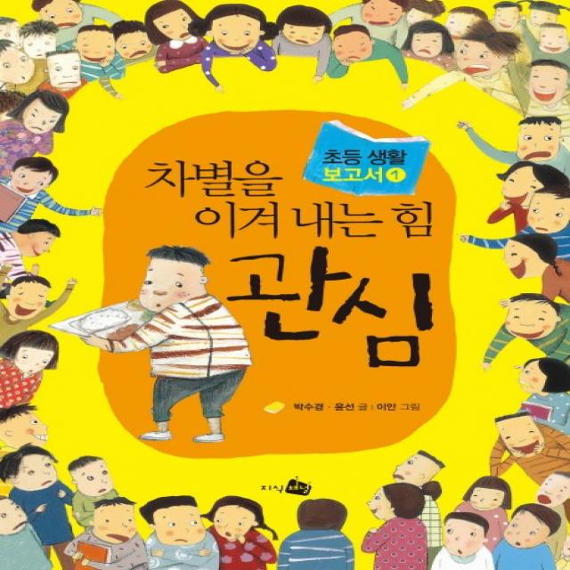 차별을 이겨내는 힘 관심, 지식채널