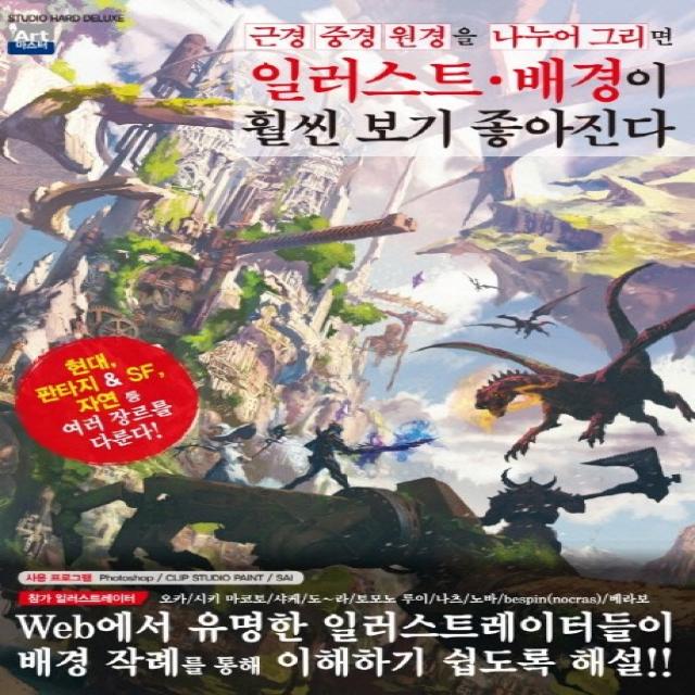 근경 중경 원경을 나누어 그리면 일러스트 배경이 훨씬 보기 좋아진다(단), 학산문화사