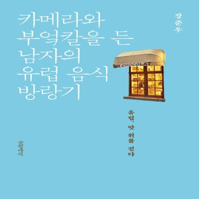 카메라와 부엌칼을 든 남자의 유럽 음식 방랑기:유럽 맛 위를 걷다, 글항아리