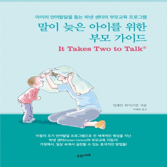 말이 늦은 아이를 위한 부모 가이드:아이의 언어발달을 돕는 하넨 센터의 부모교육 프로그램 수오서재