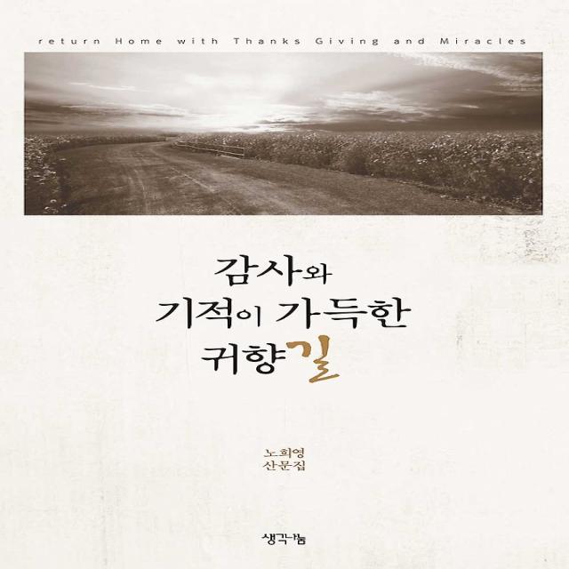 감사와 기적이 가득한 귀향길, 생각나눔