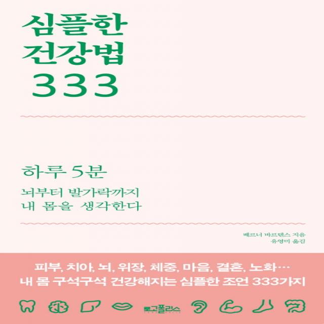 심플한 건강법 333:하루5분 뇌부터 발가락까지 내 몸을 생각한다 로고폴리스