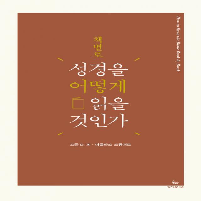 책별로 성경을 어떻게 읽을 것인가 성서유니온
