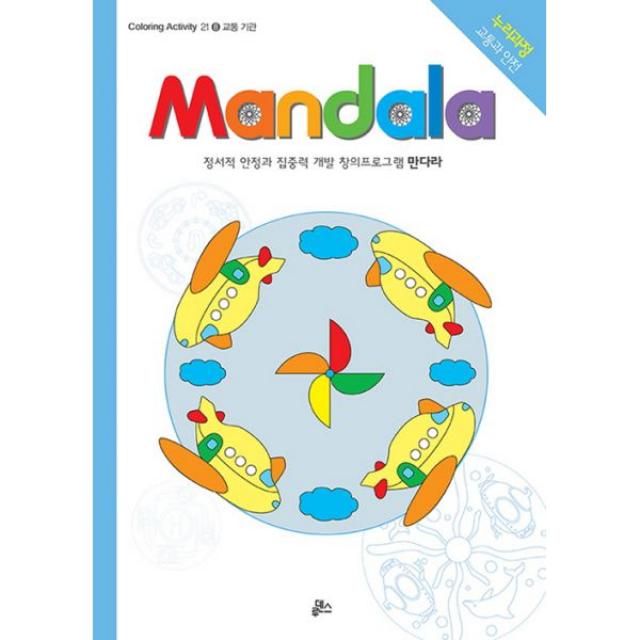 만다라(Mandala) 8 : 교통 기관 : Coloring Activity 21, 루덴스