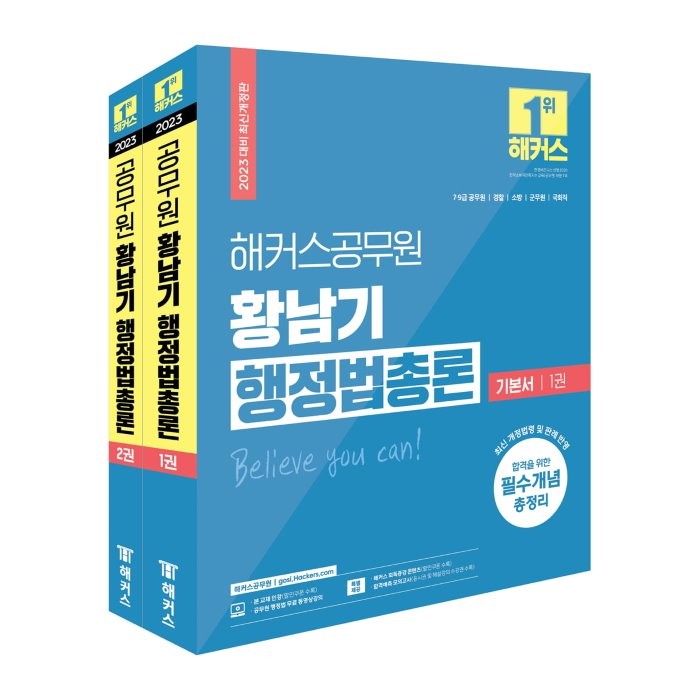 2023 해커스공무원 황남기 행정법 총론 기본서 세트 : 7급 9급 공무원·경찰·소방·군무원·국회직, 해커스공무원