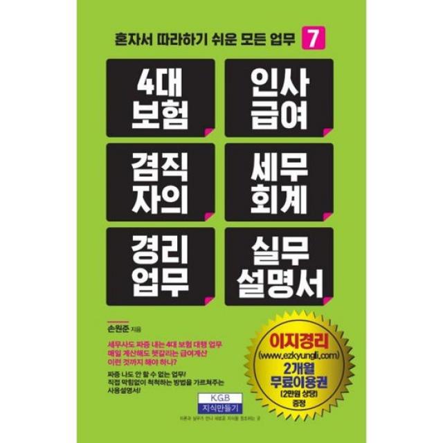 4대 보험 인사급여 겸직자의 세무회계 경리업무 실무 설명서