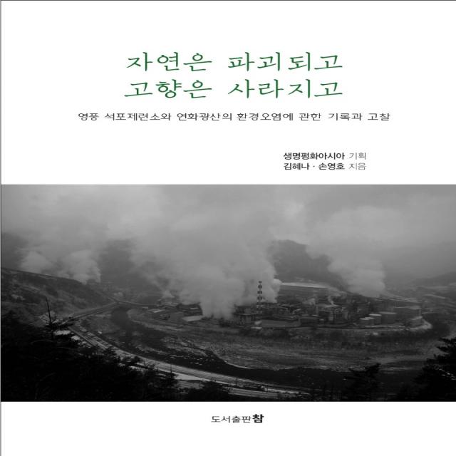 자연은 파괴되고 고향은 사라지고:영풍 석포제련소와 연화광산의 환경오염에 관한 기록과 고찰, 도서출판 참, 김혜나