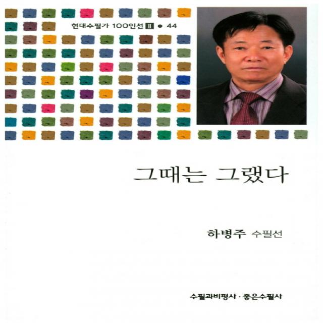 그때는 그랬다:하병주 수필집, 수필과비평사