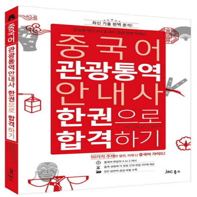 중국어 관광통역안내사 한권으로 합격하기 CD1 포함, JRC북스