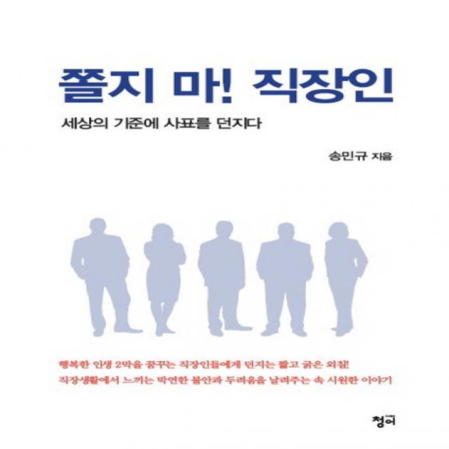 쫄지 마! 직장인:세상의 기준에 사표를 던지다, 청어