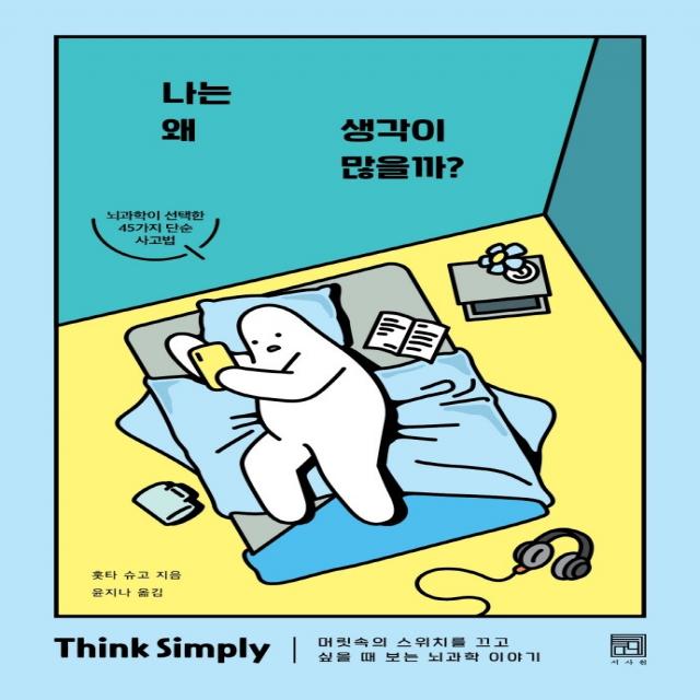 나는 왜 생각이 많을까? Simple Think 리커버 에디션 :머릿속의 스위치를 끄고 싶을 때 보는 뇌과학 이야기 서사원 홋타 슈고