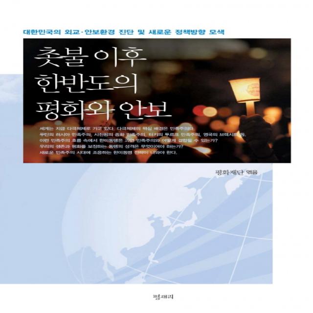 촛불 이후 한반도의 평화와 안보:대한민국의 외교 안보환경 진단 및 새로운 정책방향 모색 평재리